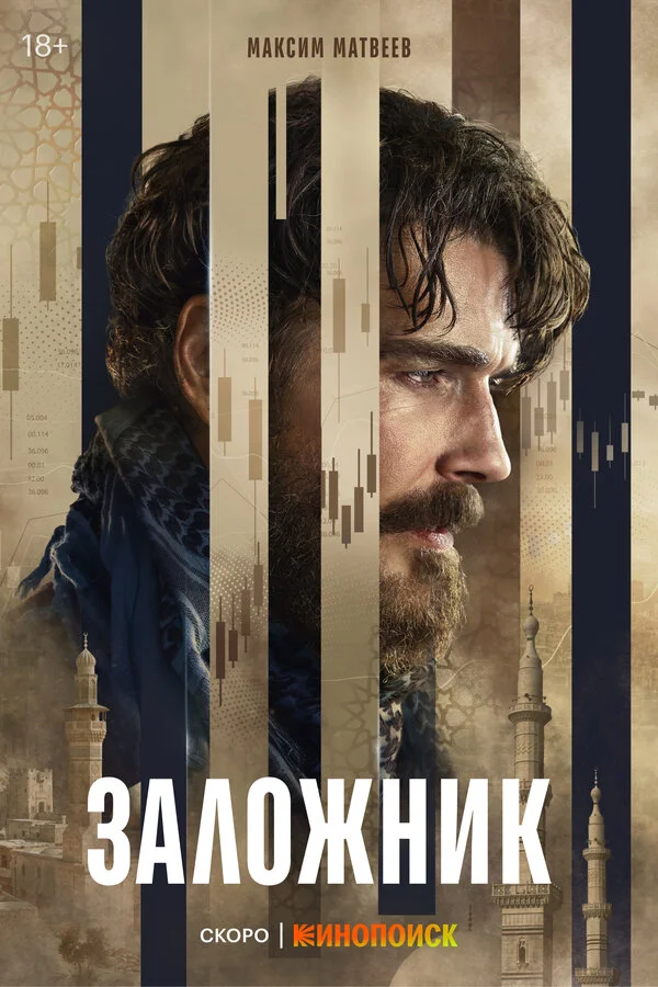 Заложник